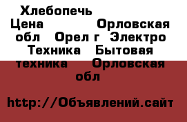 Хлебопечь mysteri mbm › Цена ­ 3 500 - Орловская обл., Орел г. Электро-Техника » Бытовая техника   . Орловская обл.
